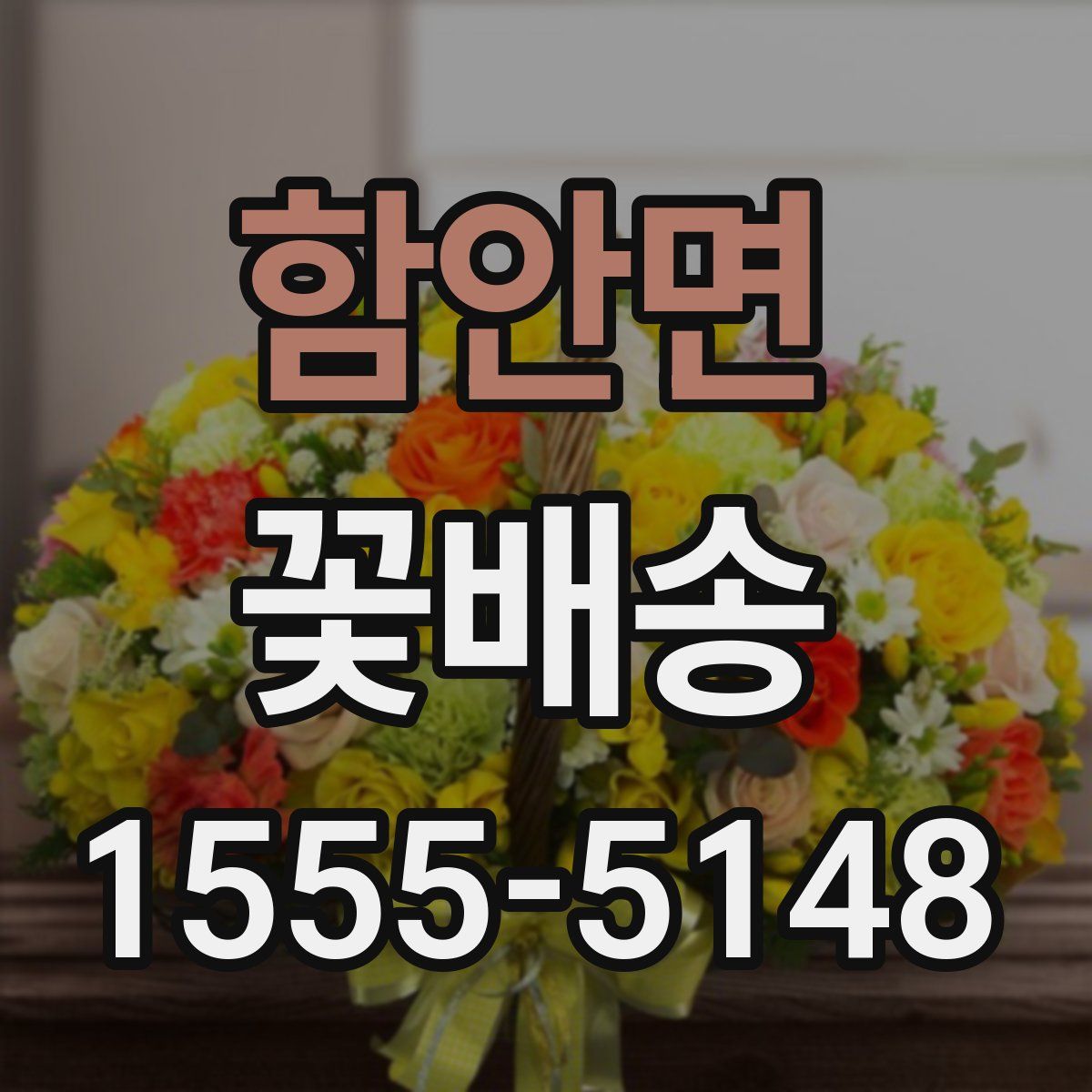 함안면 꽃배송