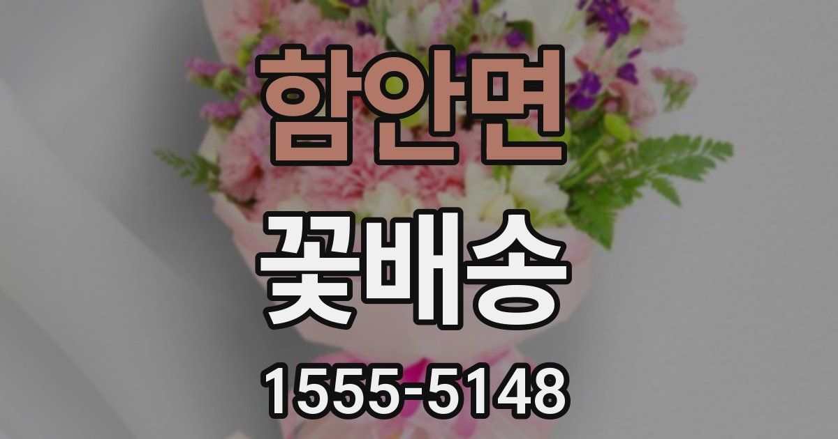 함안면 꽃배송