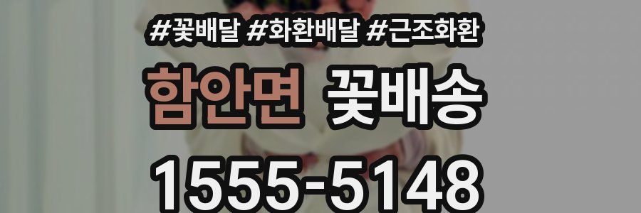 함안면 꽃배송