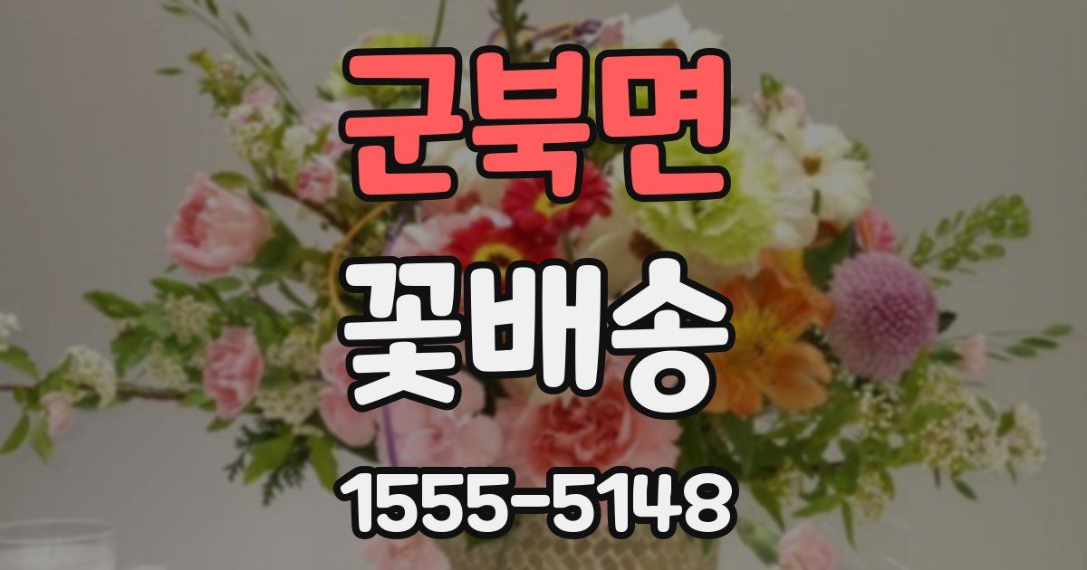 군북면 꽃배송