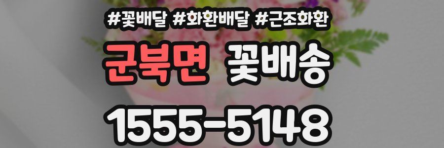 군북면 꽃배송