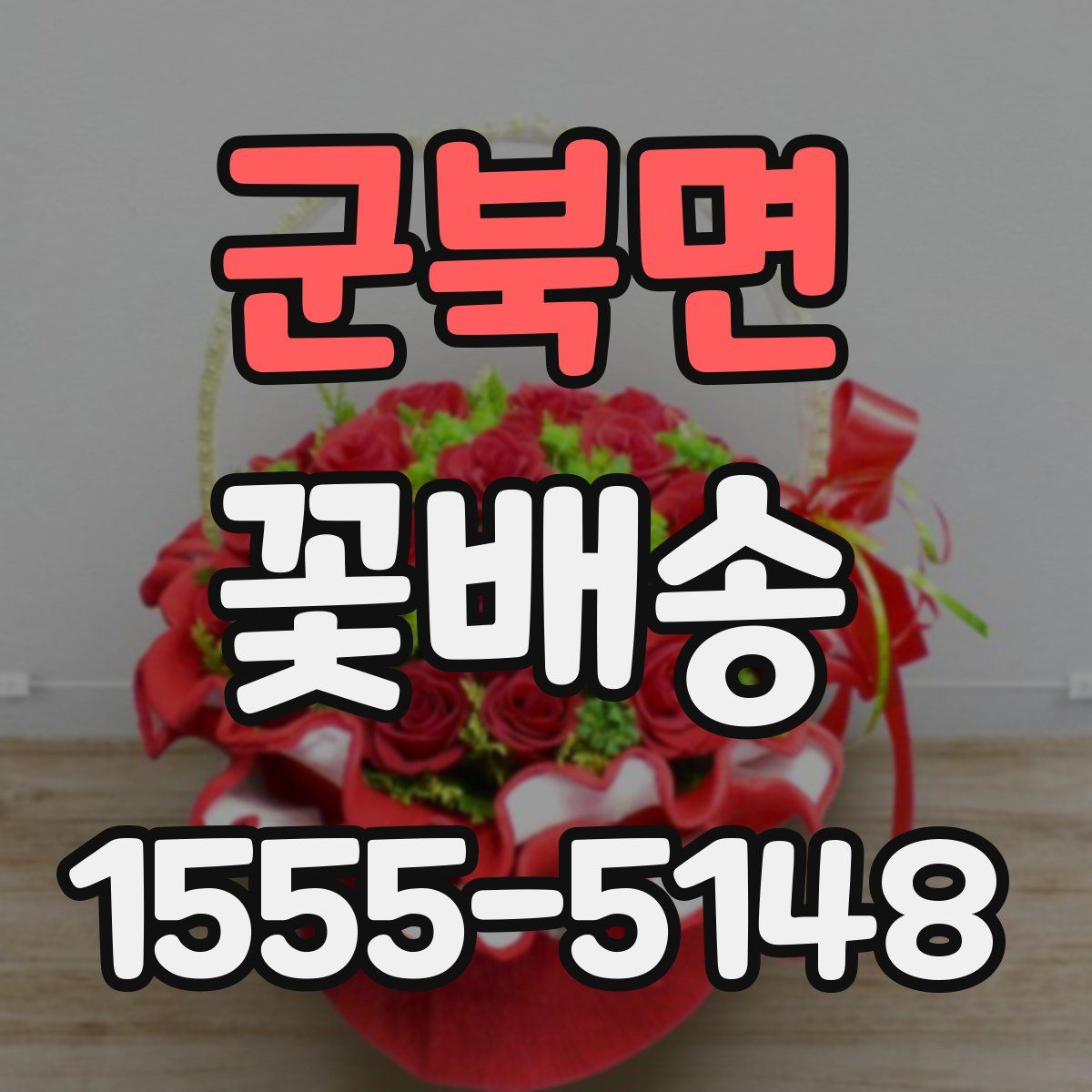 군북면 꽃배송