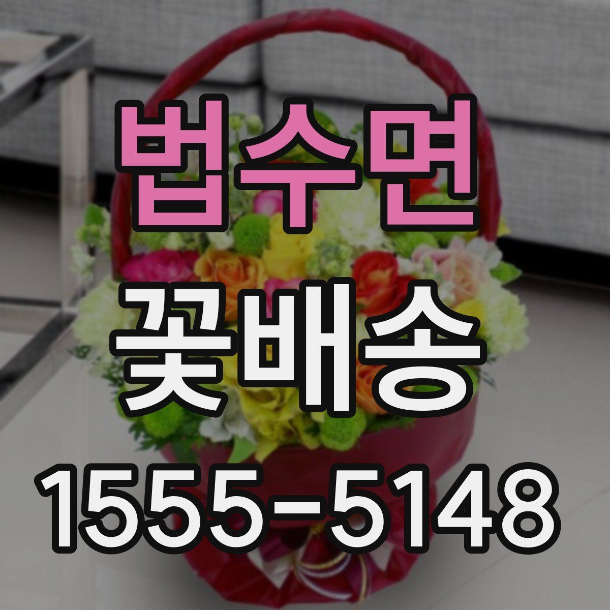 법수면 꽃배송