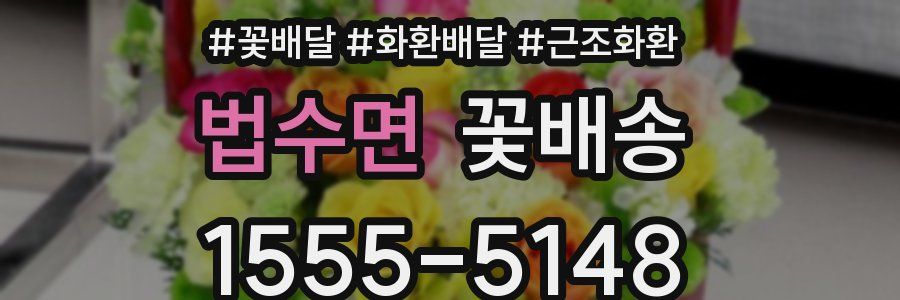 법수면 꽃배송