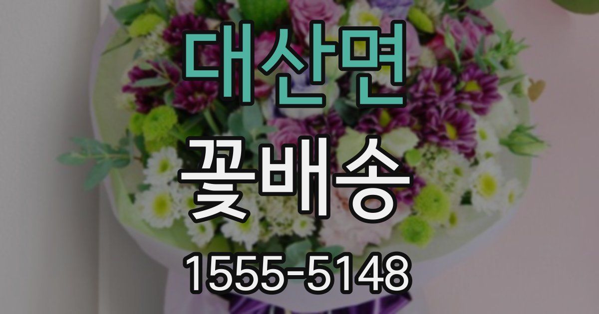 대산면 꽃배송
