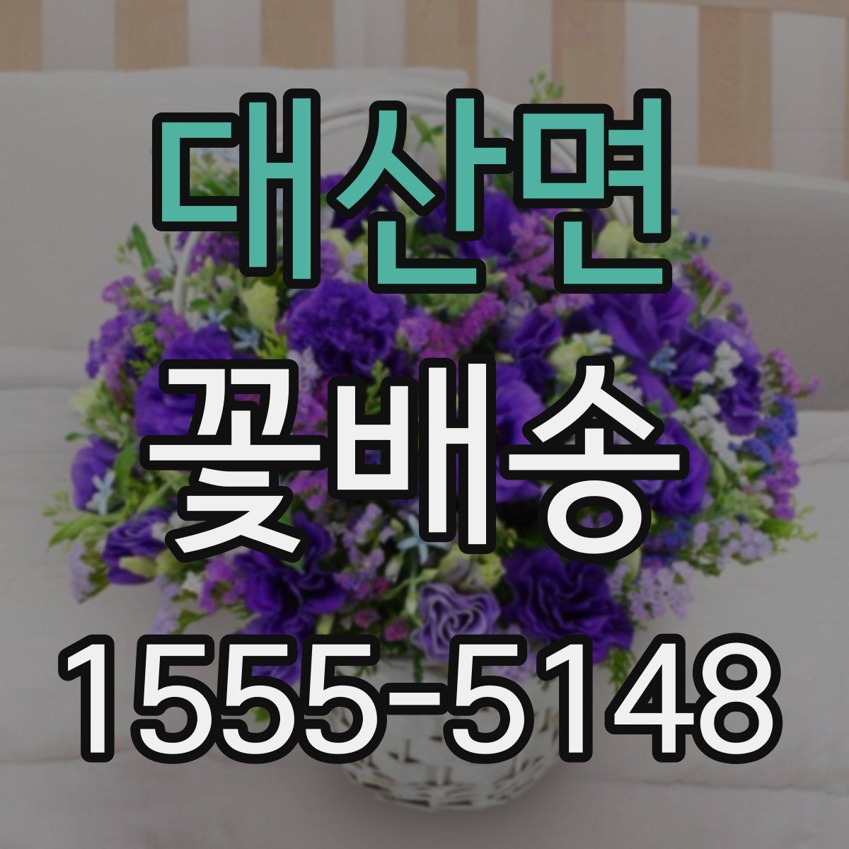 대산면 꽃배송