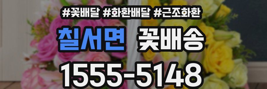 칠서면 꽃배송