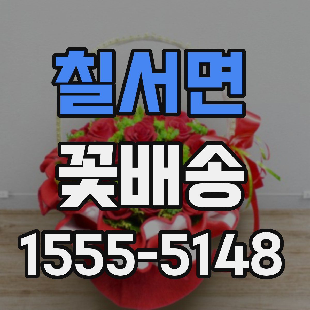 칠서면 꽃배송