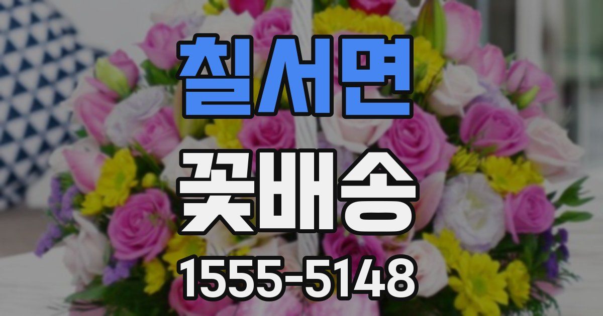 칠서면 꽃배송