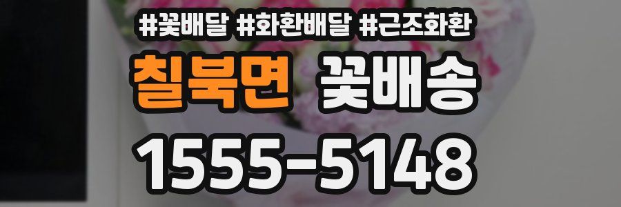 칠북면 꽃배송