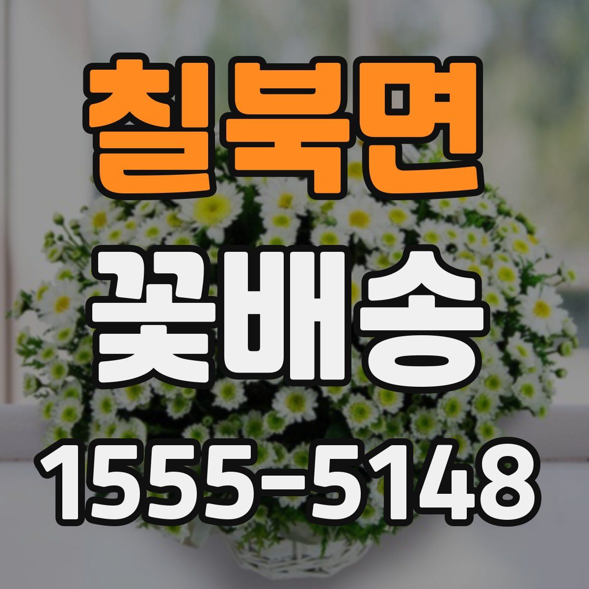 칠북면 꽃배송