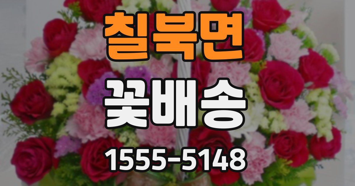 칠북면 꽃배송