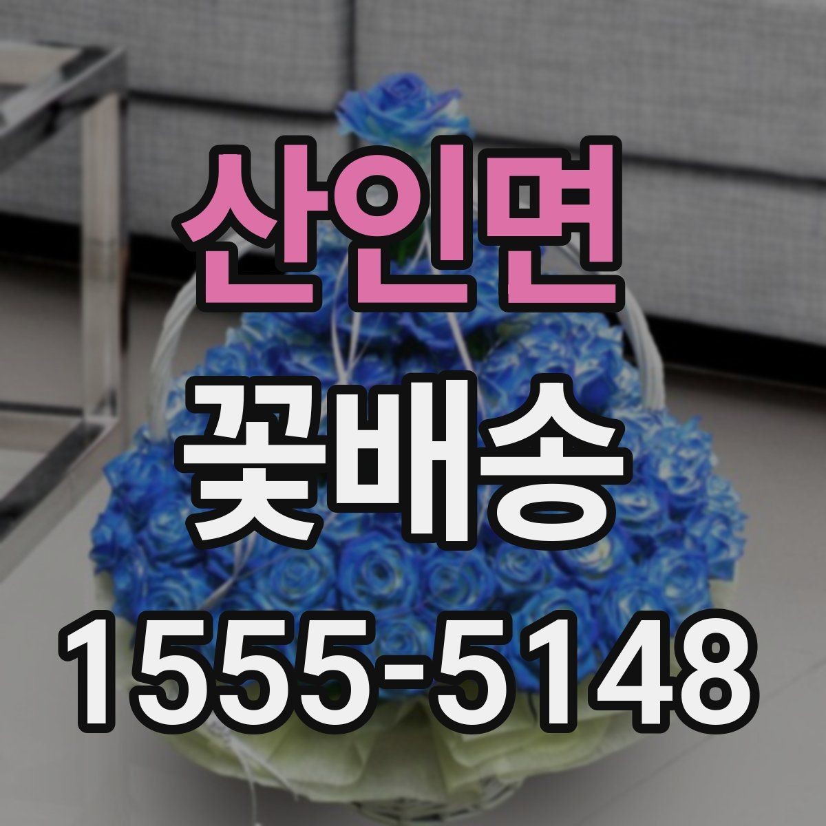 산인면 꽃배송 지역 특성에 맞는 주문 팁