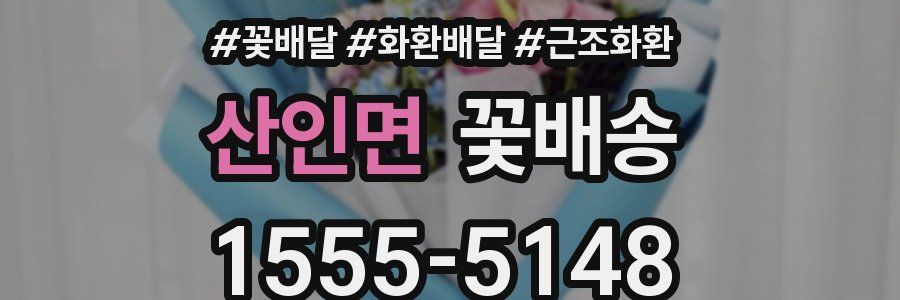 산인면 꽃배송