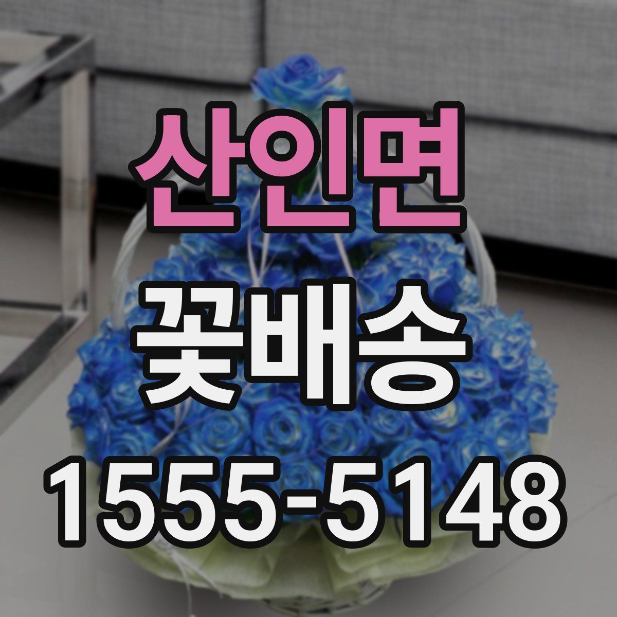 산인면 꽃배송