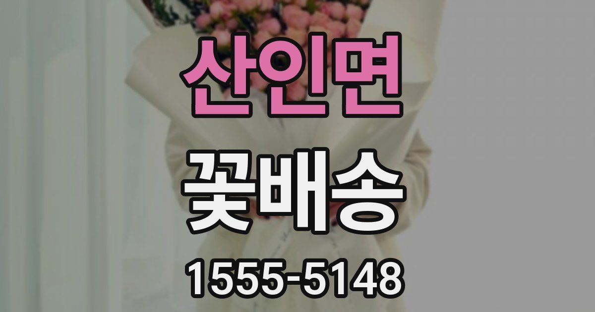 산인면 꽃배송