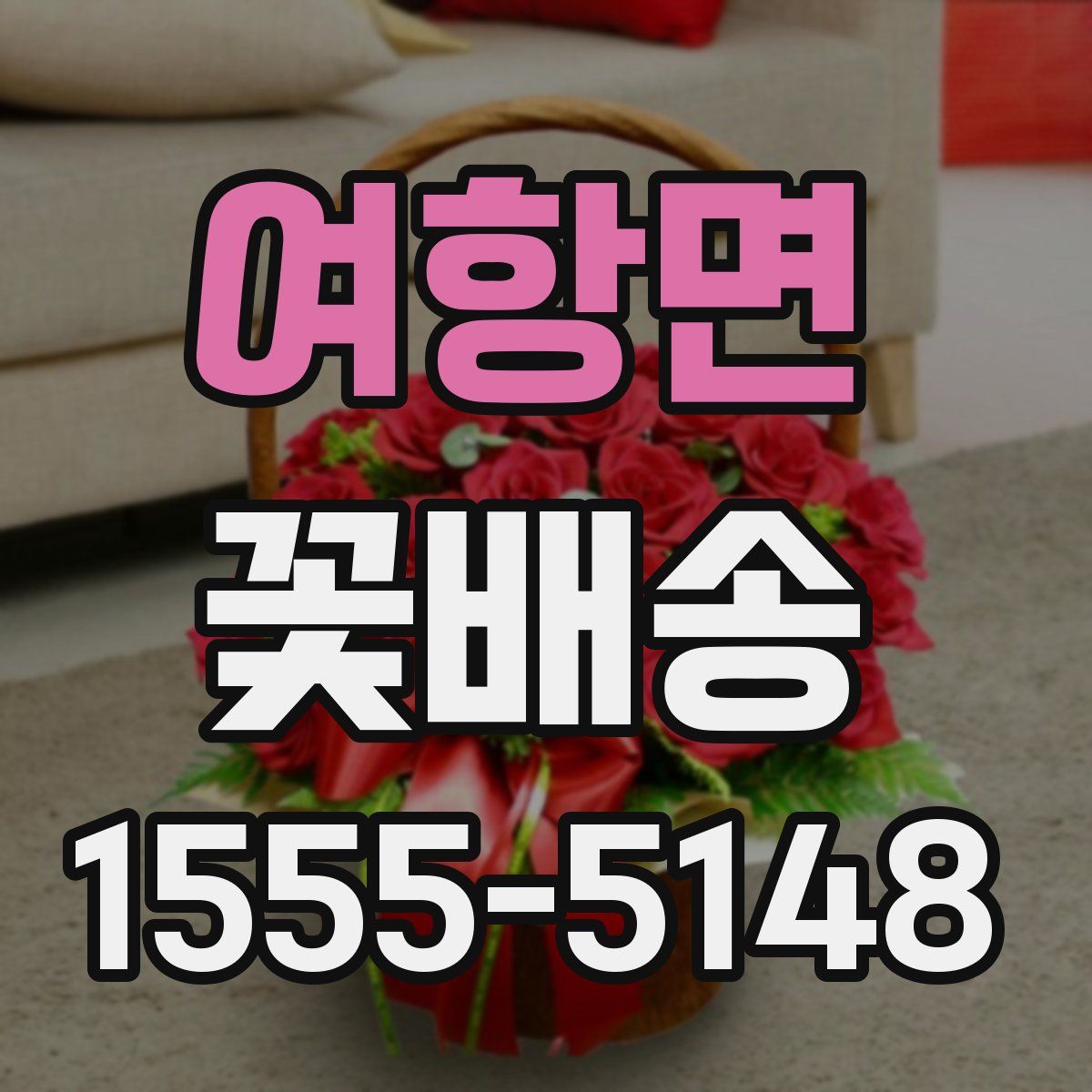 여항면 꽃배송