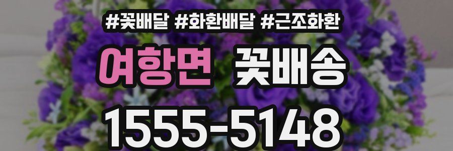 여항면 꽃배송