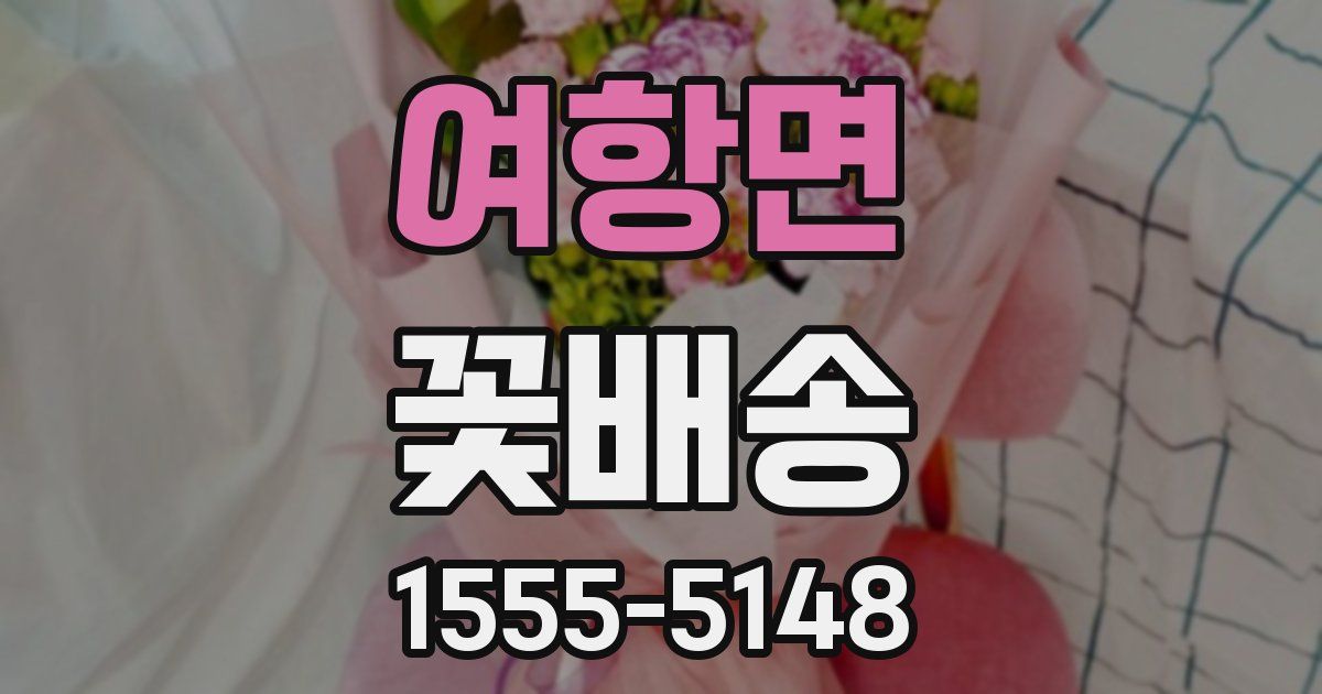 여항면 꽃배송