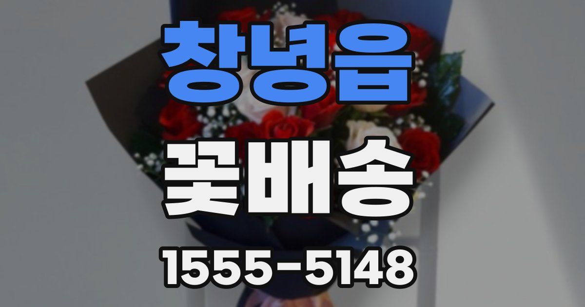 창녕읍 꽃배송