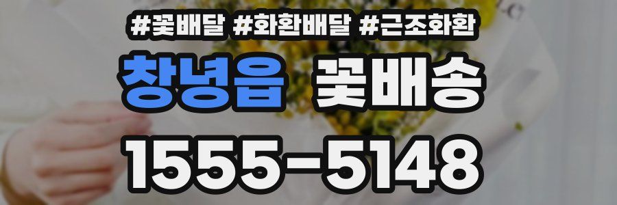 창녕읍 꽃배송