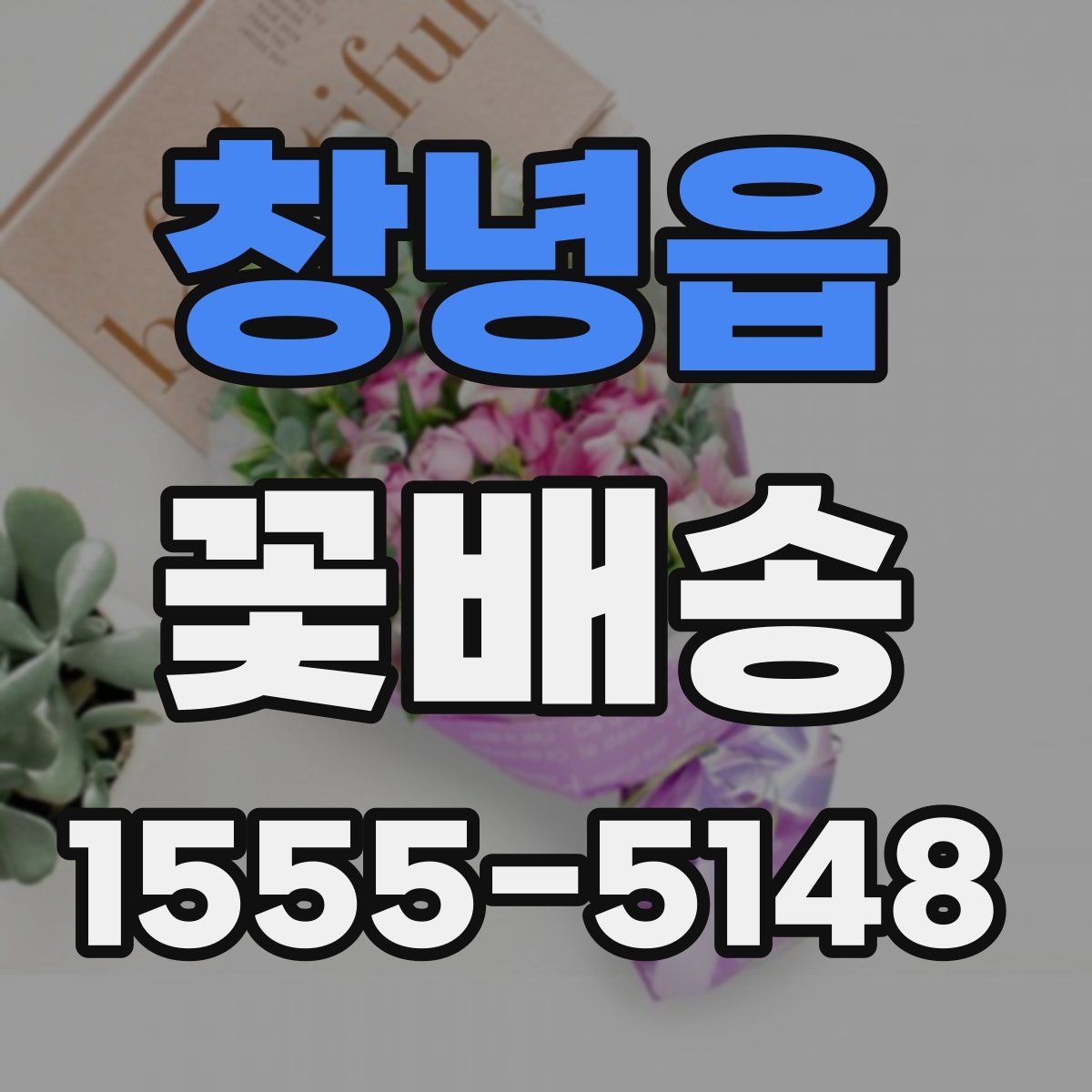 창녕읍 꽃배송