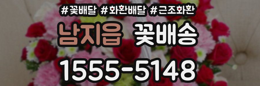 남지읍 꽃배송
