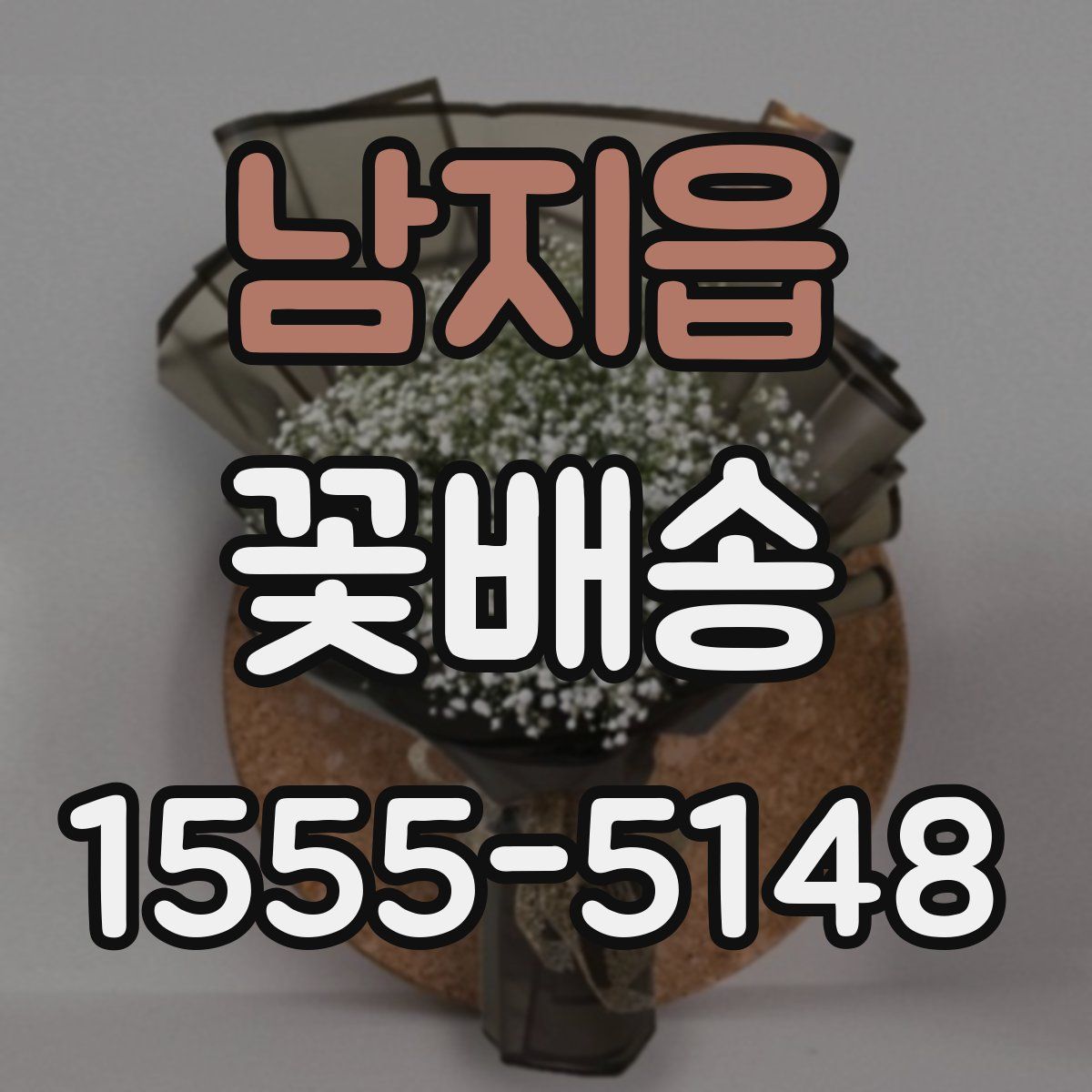 남지읍 꽃배송