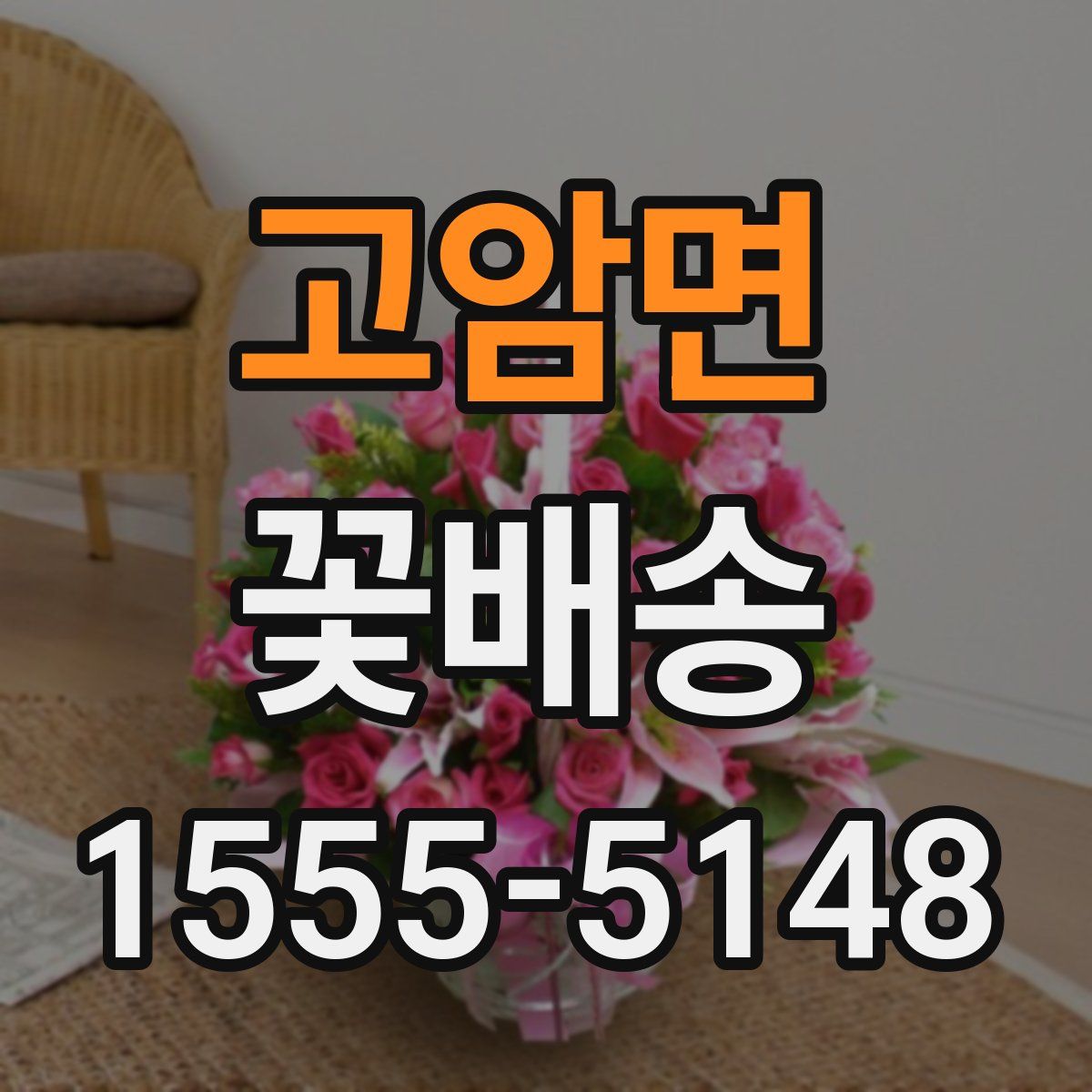고암면 꽃배송