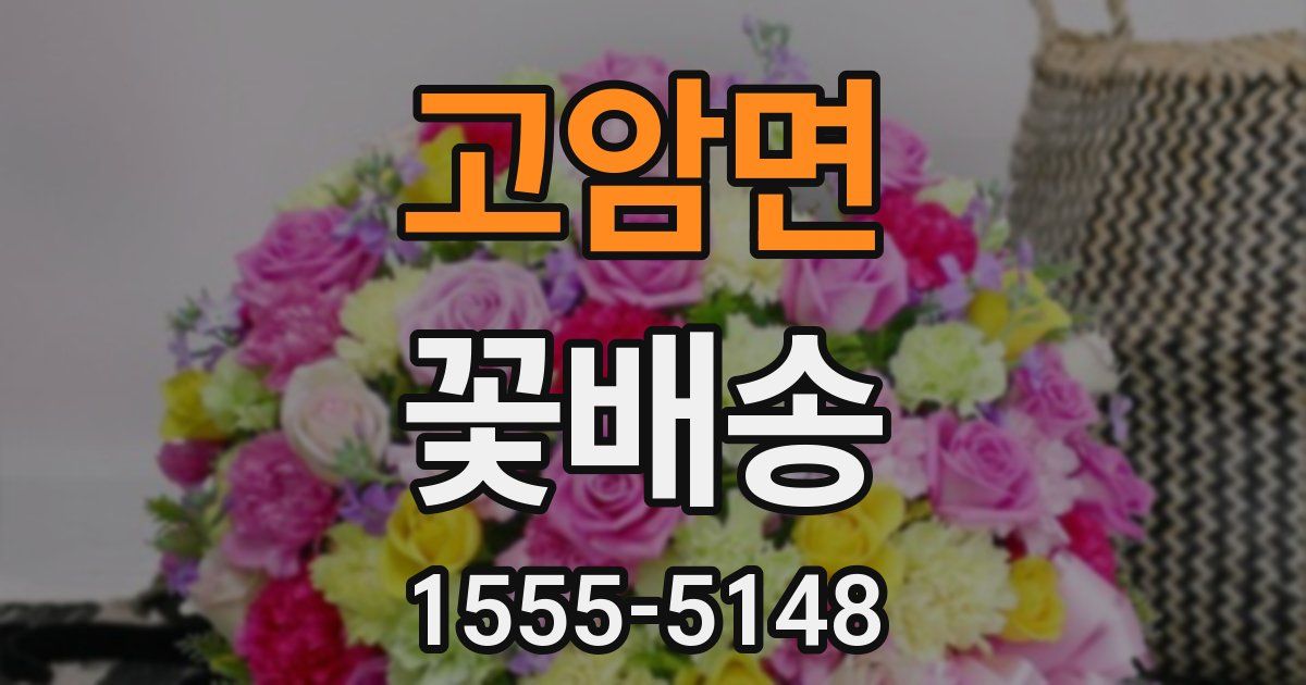 고암면 꽃배송