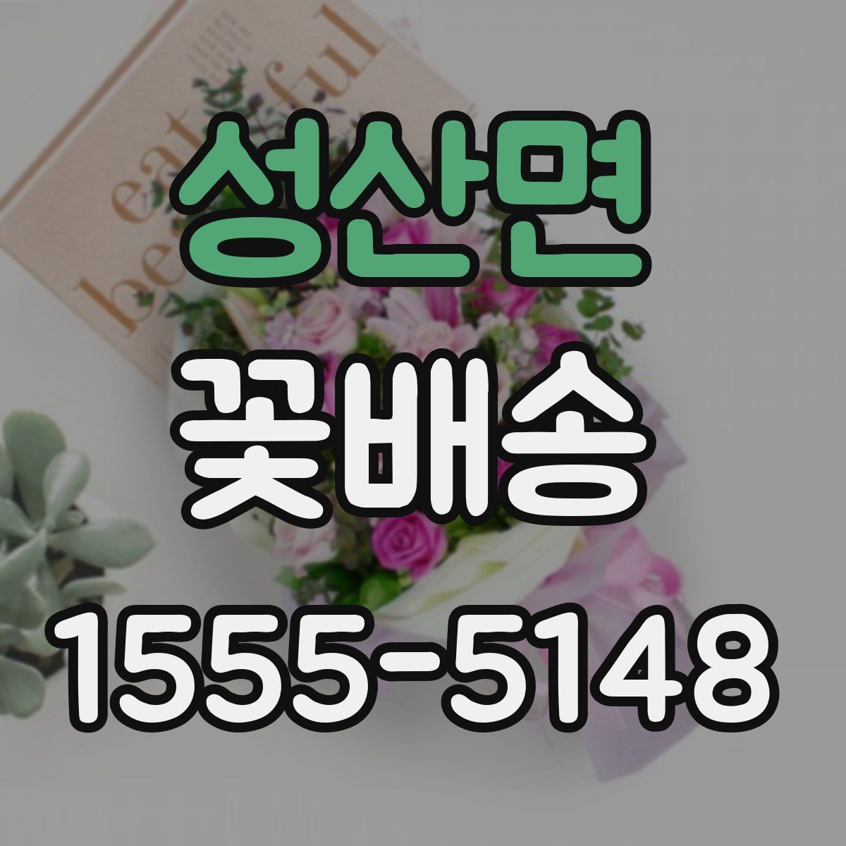 성산면 꽃배송