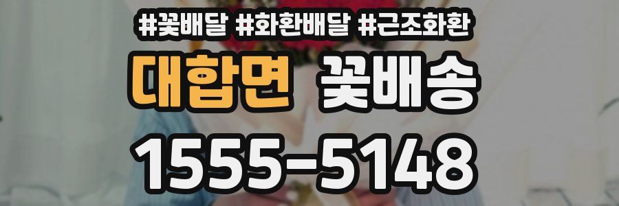 대합면 꽃배송