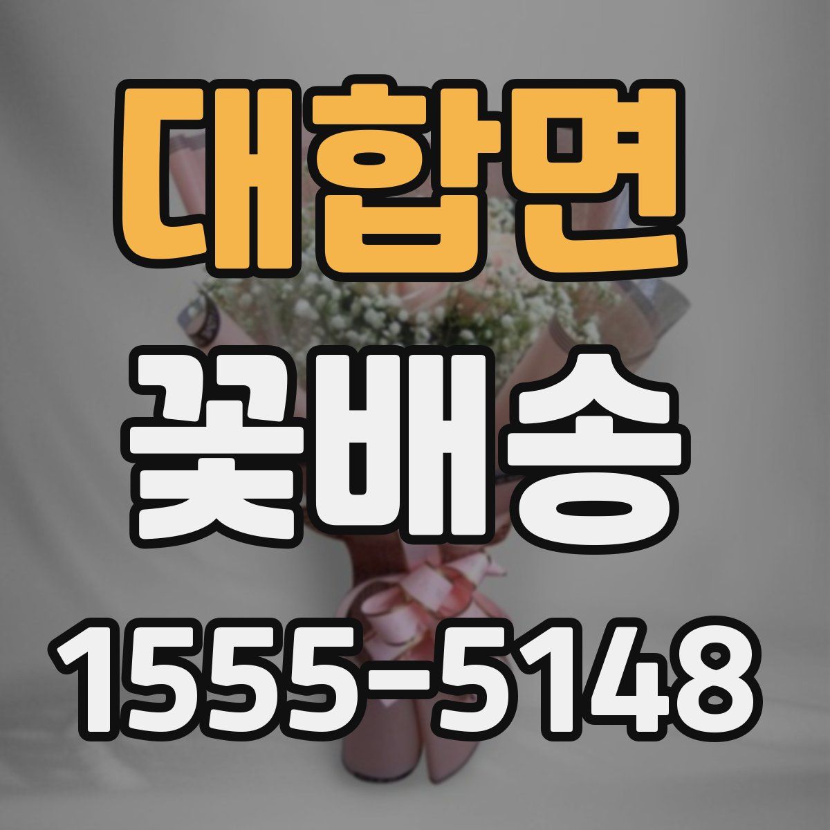대합면 꽃배송