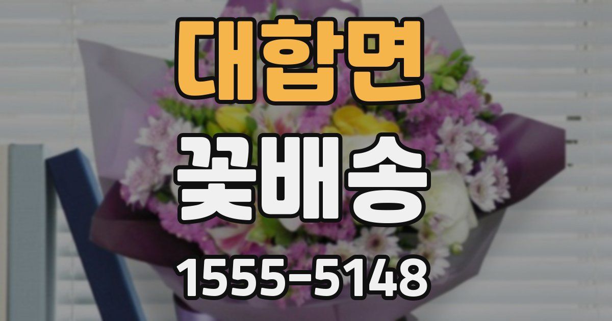 대합면 꽃배송