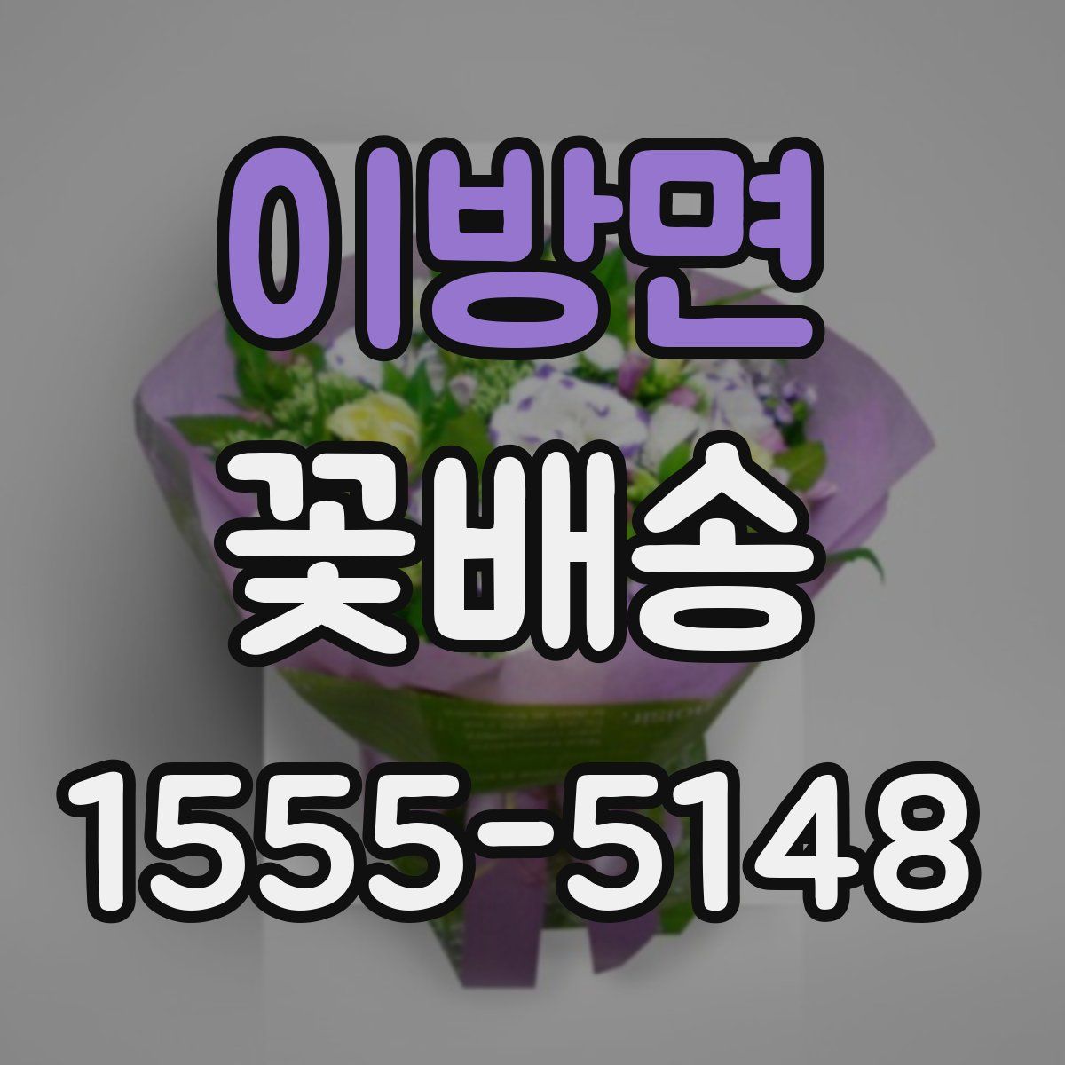 이방면 꽃배송