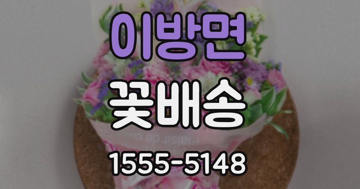 이방면 꽃배송