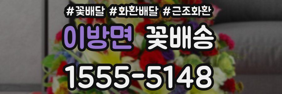 이방면 꽃배송