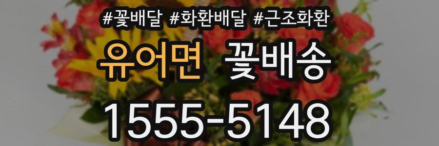 유어면 꽃배송