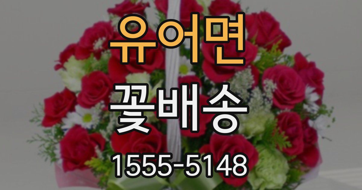 유어면 꽃배송