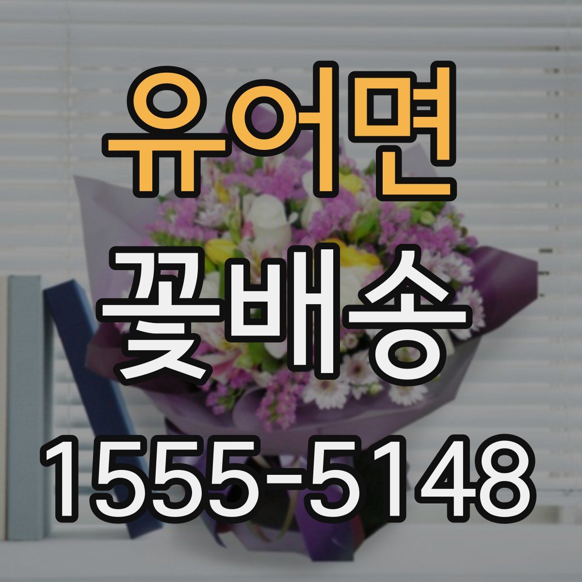 유어면 꽃배송