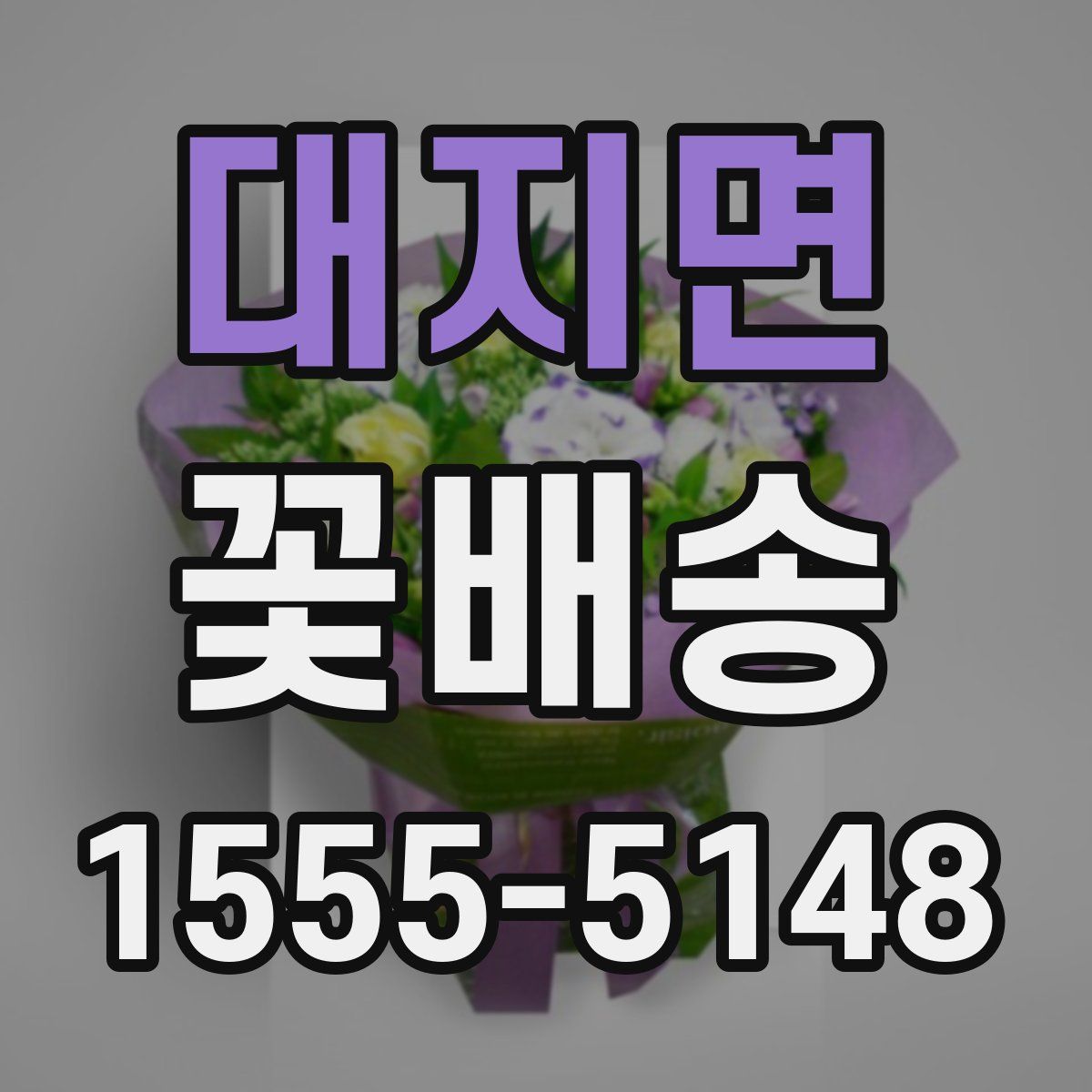 대지면 꽃배송