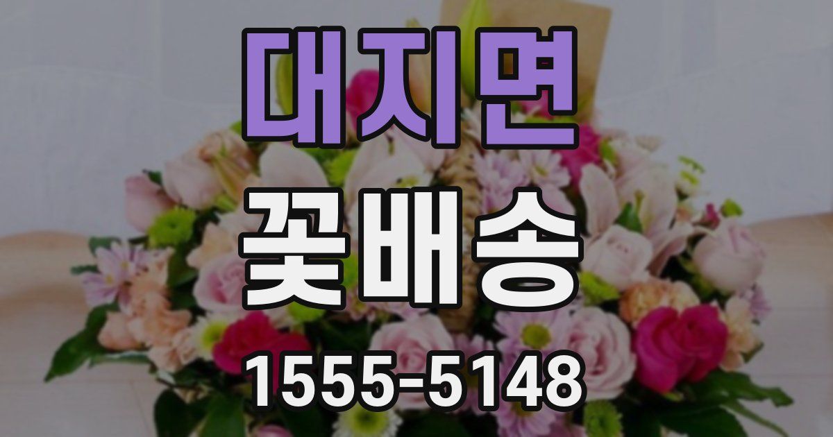 대지면 꽃배송