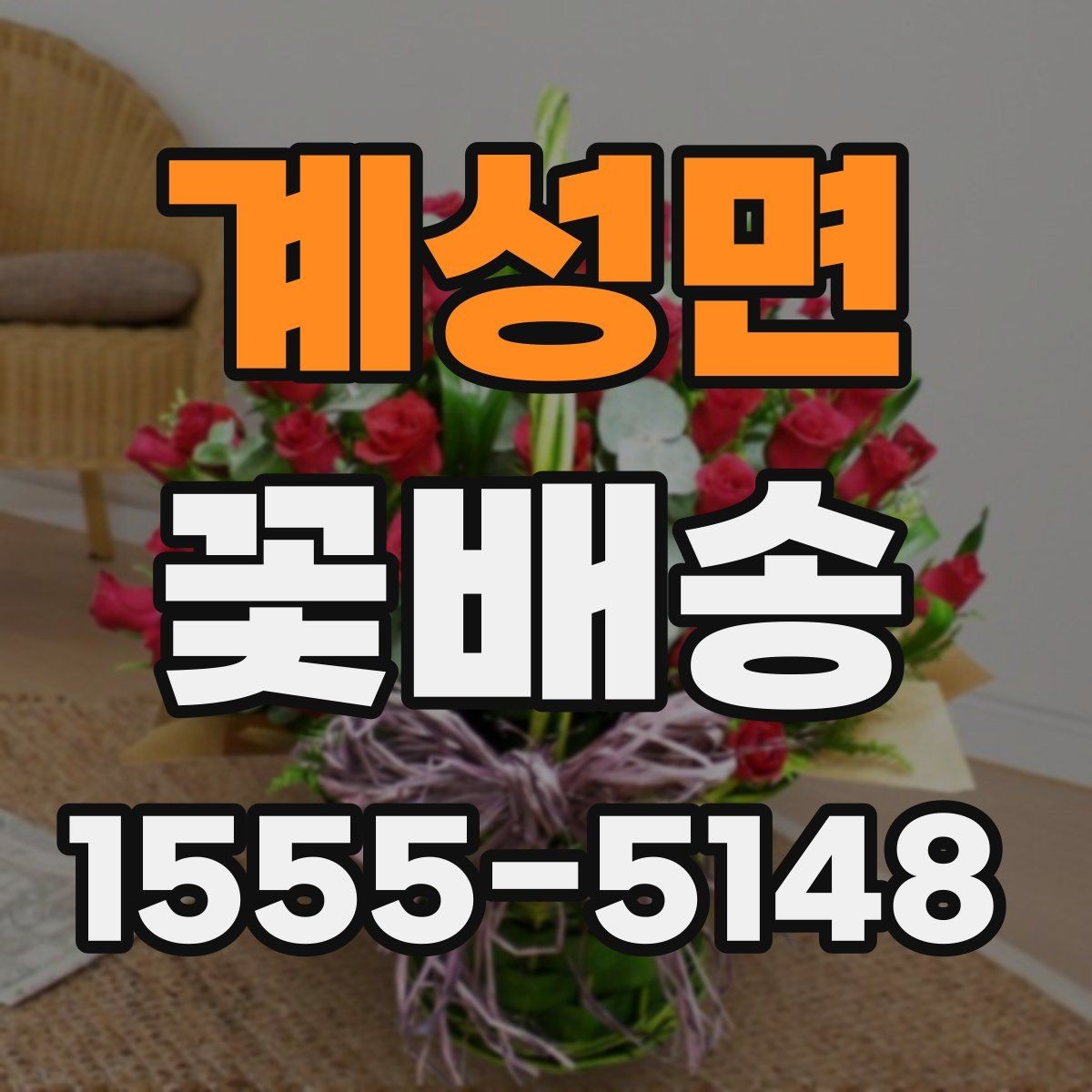 계성면 꽃배송 당일 주문을 고려할 때
