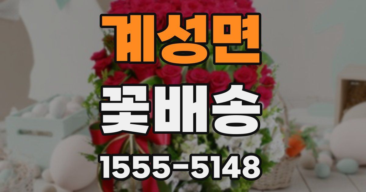 계성면 꽃배송