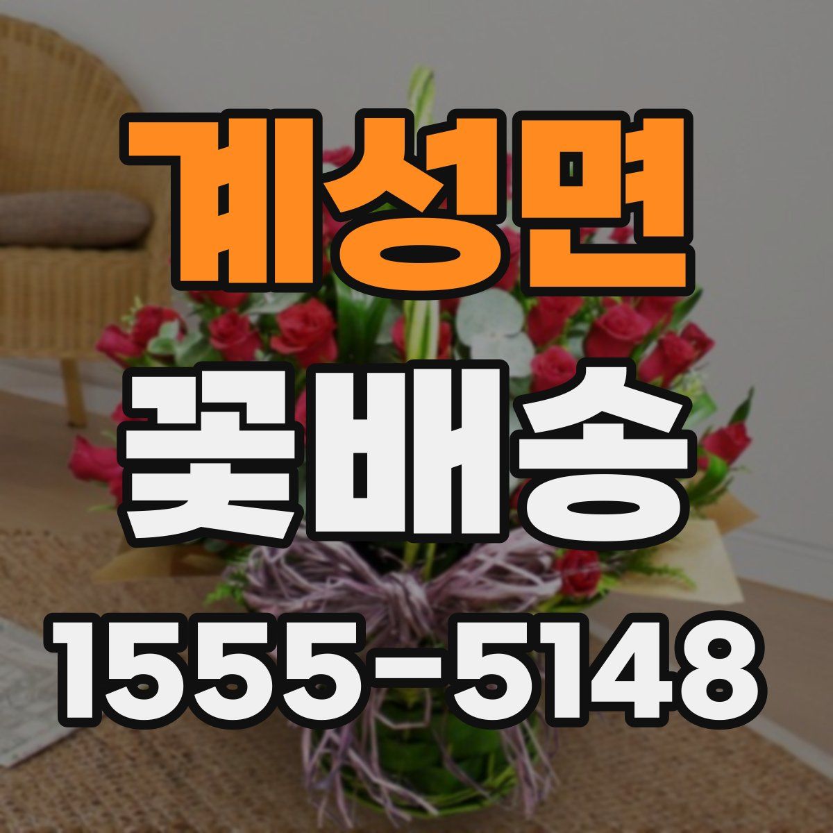 계성면 꽃배송