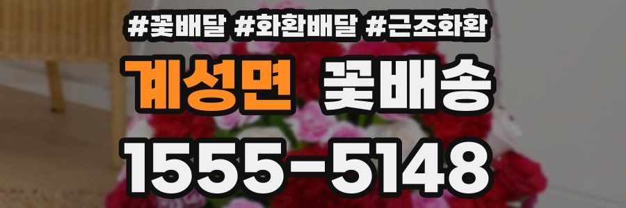 계성면 꽃배송