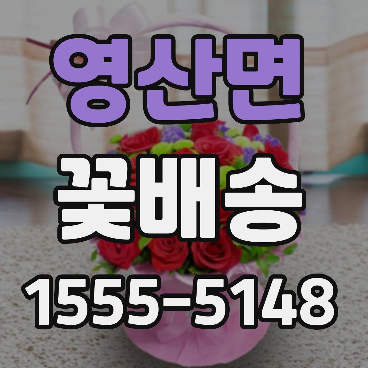 영산면 꽃배송