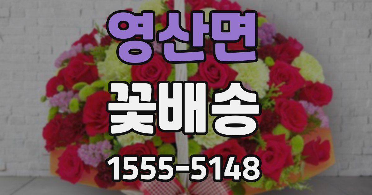 영산면 꽃배송