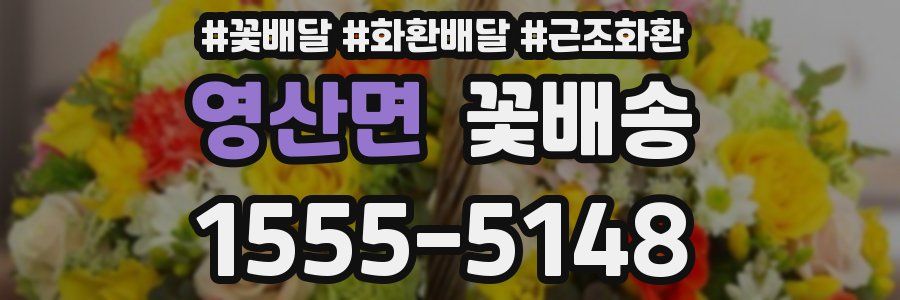 영산면 꽃배송