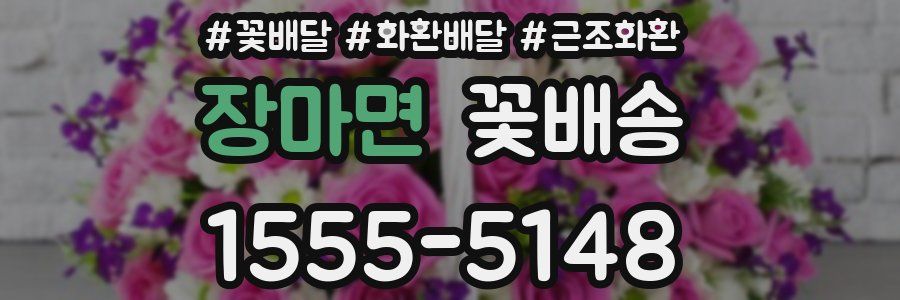 장마면 꽃배송